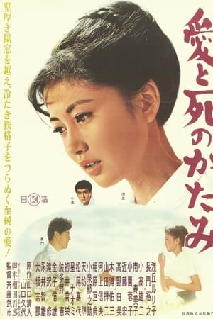 愛と死のかたみ