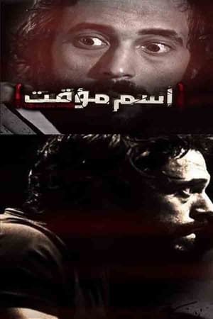 اسم مؤقت