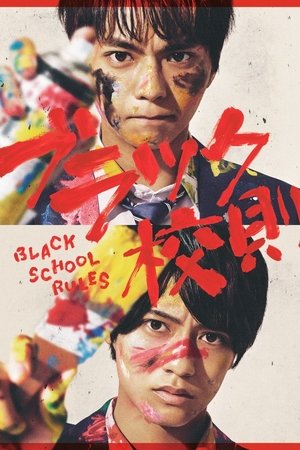 黑色校规