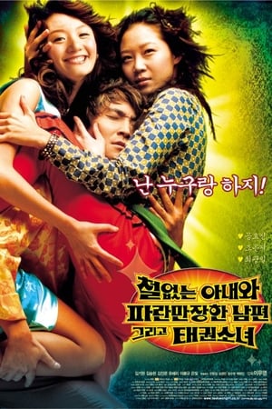 철없는 아내와 파란만장한 남편, 그리고 태권소녀