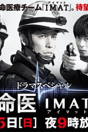 事件救命医〜IMATの奇跡〜