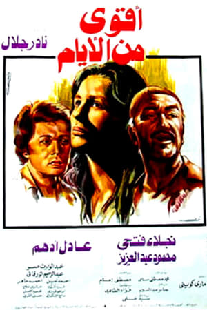 أقوى من الأيام