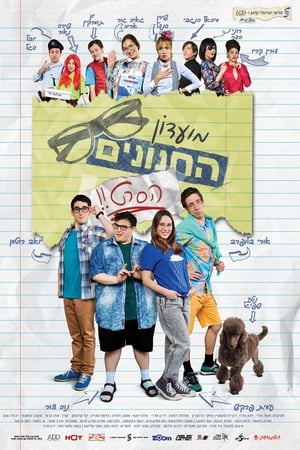 מועדון החנונים : הסרט