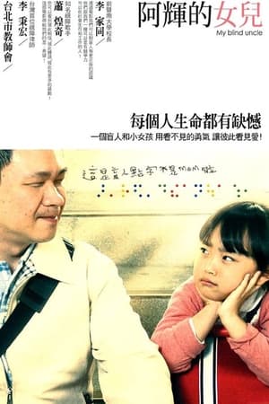 阿輝的女兒