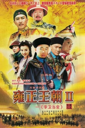 李卫当官2