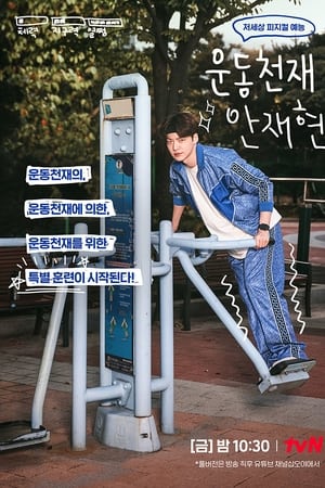운동천재 안재현