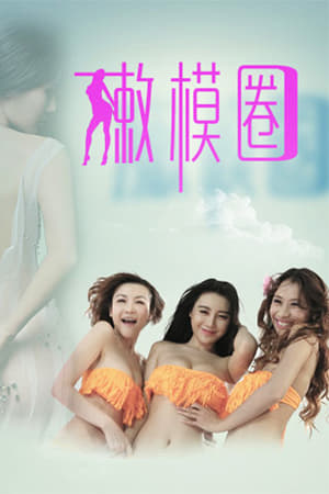 嫩模圈