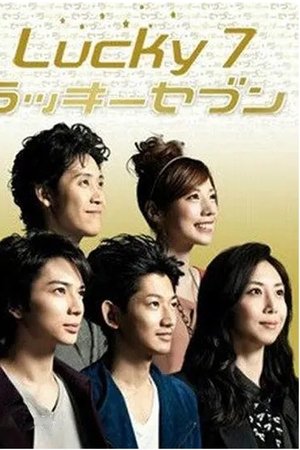 幸运七人组