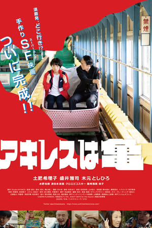 アキレスは亀