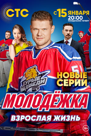 Молодёжка第5季
