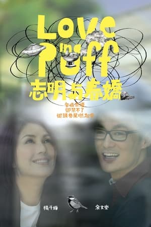 志明与春娇
