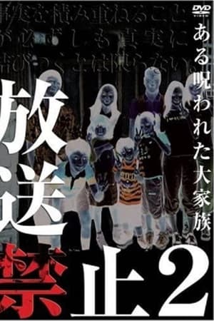 放送禁止　２　ある呪われた大家族