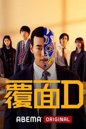 覆面D