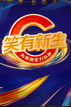 笑有新生