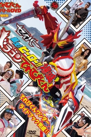 TV君超战斗DVD 假面骑士圣刃 集结吧！英雄！！爆诞龙TV君