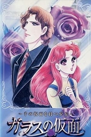 ガラスの仮面~千の仮面を持つ少女~