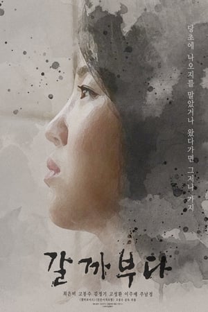 갈까부다