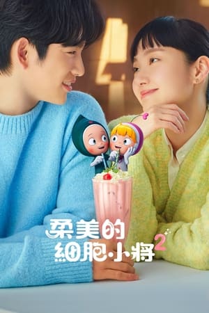 柔美的细胞小将第 2 季