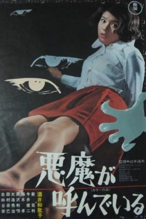 悪魔が呼んでいる