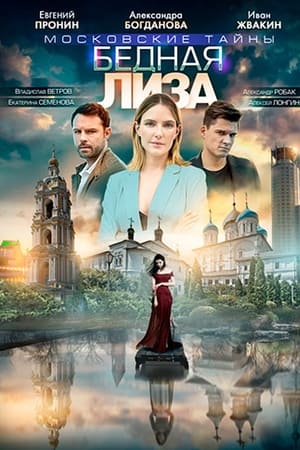 Московские тайны. Бедная Лиза