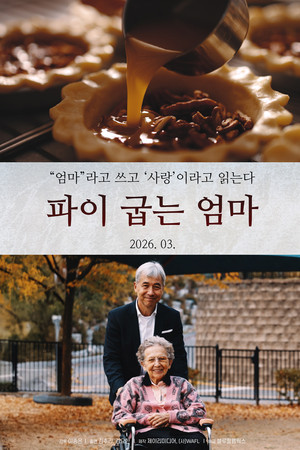 파이 굽는 엄마