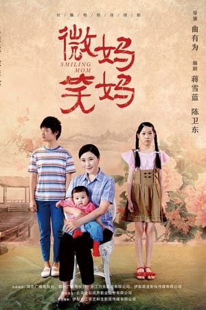 微笑妈妈