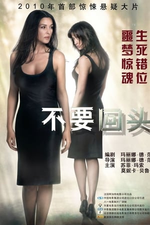 不要回头