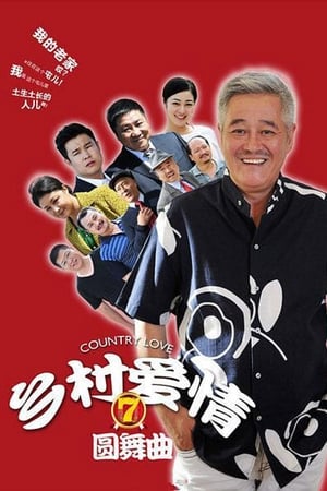 乡村爱情第7季
