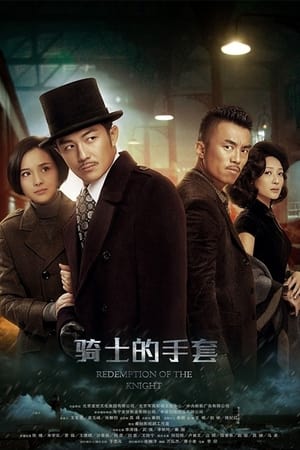 骑士的手套