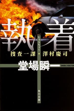 堂場瞬一サスペンス執着~捜査一課・澤村慶司2