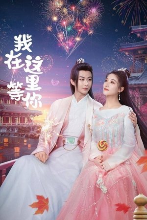 我在九幽等你