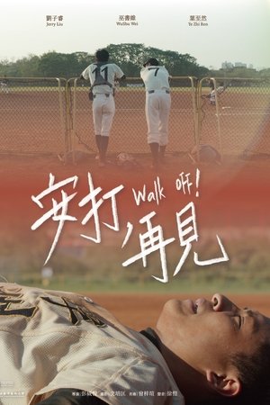 安打，再見