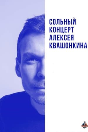 Алексей Квашонкин 2019