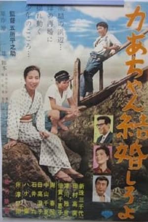 かあちゃん結婚しろよ