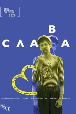 Слава