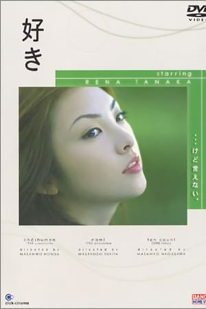 好き