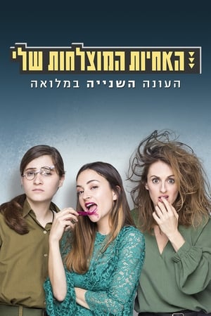 האחיות המוצלחות שלי第2季