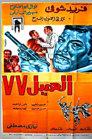 العميل 77