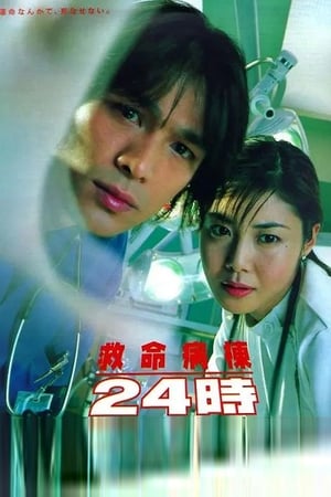救命病栋24小时