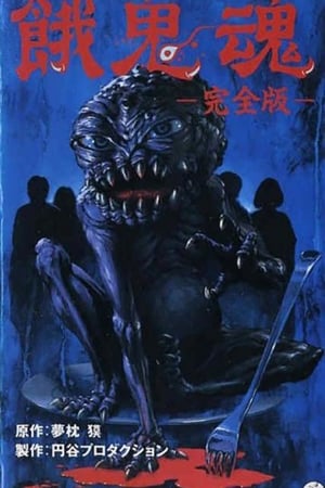 餓鬼魂