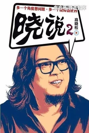 晓说第2季