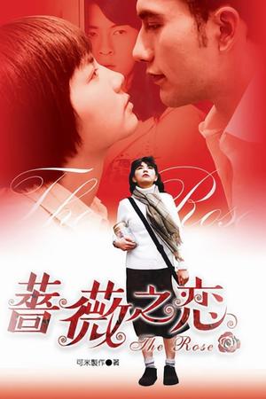 蔷薇之恋