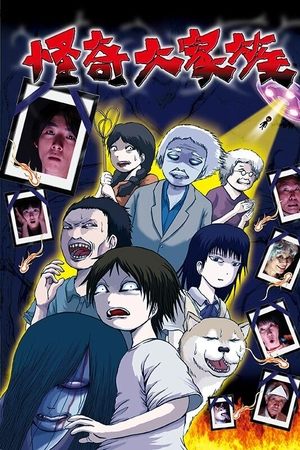 怪奇大家族
