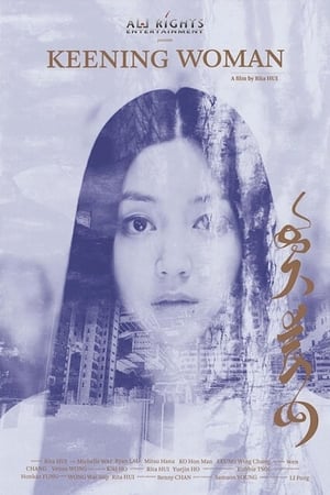 哭丧女