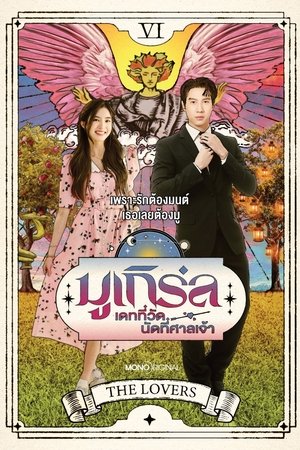 มูเกิร์ล เดทที่วัด นัดที่ศาลเจ้า