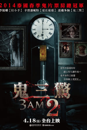 鬼三惊2