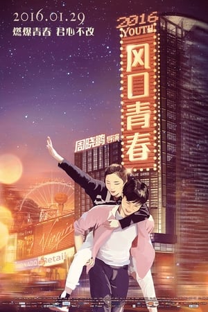 风口青春
