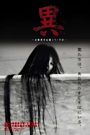異 立原美幸 心霊シリーズ ３
