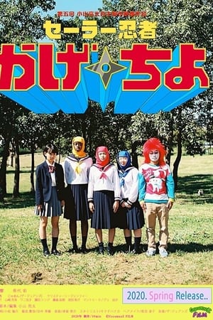 セーラー忍者かげちよ