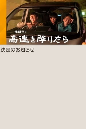 高速を降りたら